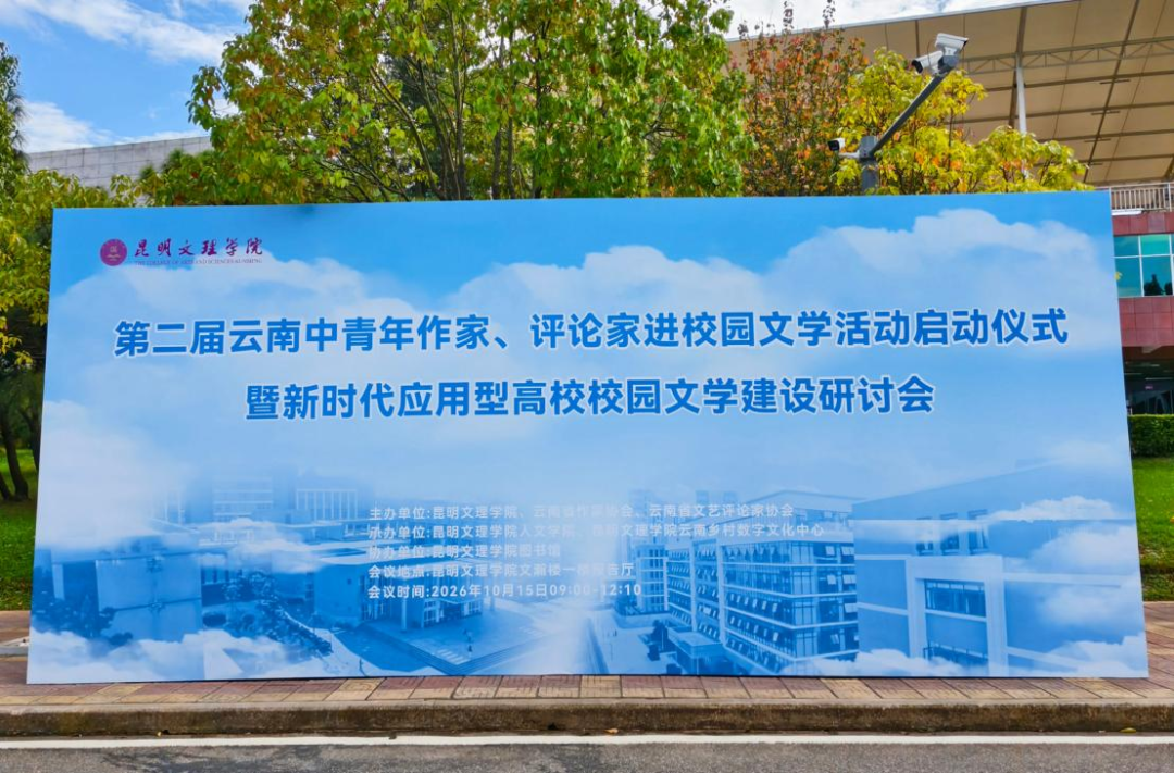 我校举办第二届云南中青年作家、评论家进校园文学活动启动仪式暨新时代应用型大学校园文学建设研讨会